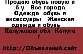 Продаю обувь новую и б/у - Все города Одежда, обувь и аксессуары » Женская одежда и обувь   . Калужская обл.,Калуга г.
